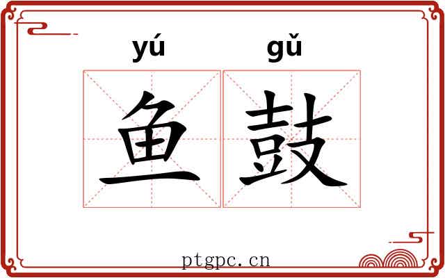 鱼鼓