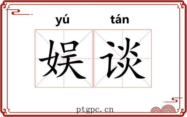 娱谈