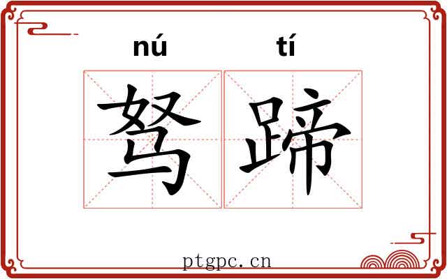 驽蹄
