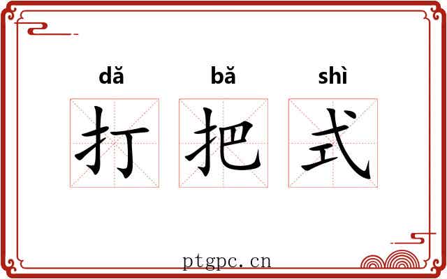 打把式