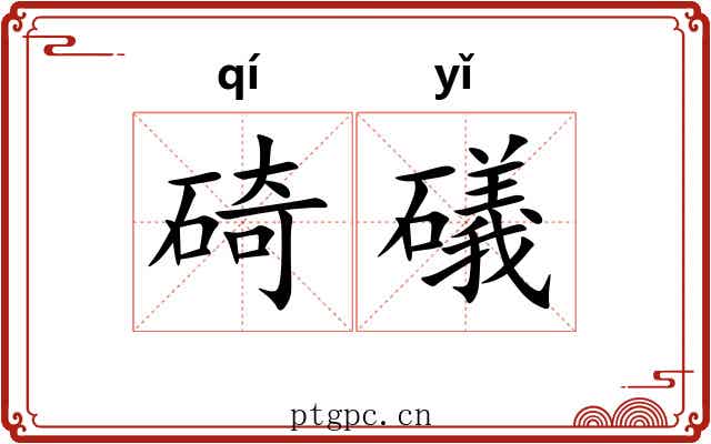 碕礒
