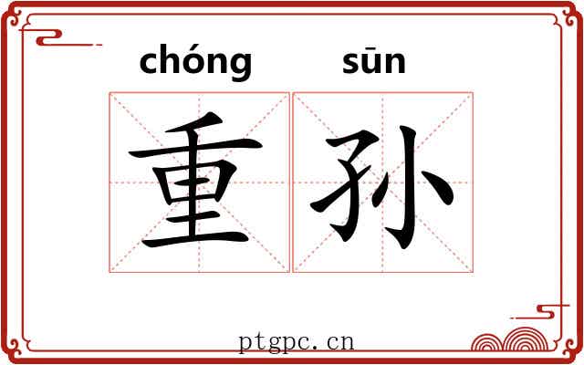 重孙