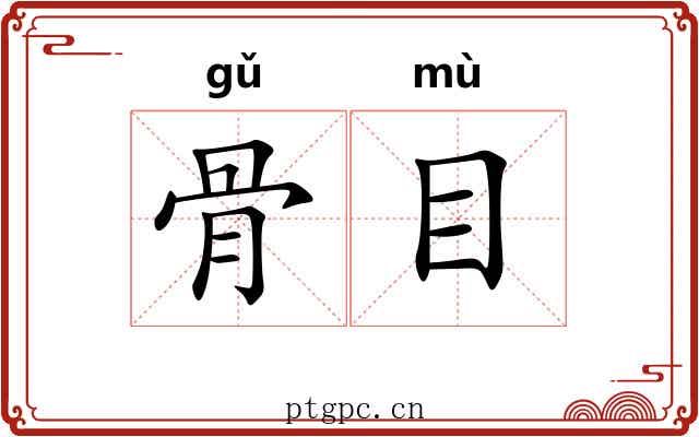 骨目 骨目