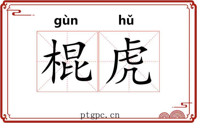棍虎 棍虎