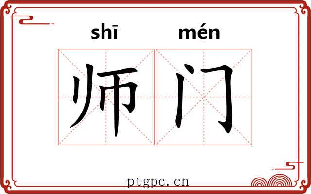 师门 师门