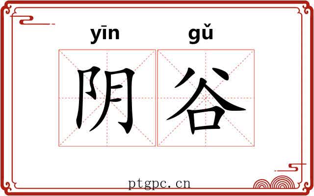 阴谷 阴谷