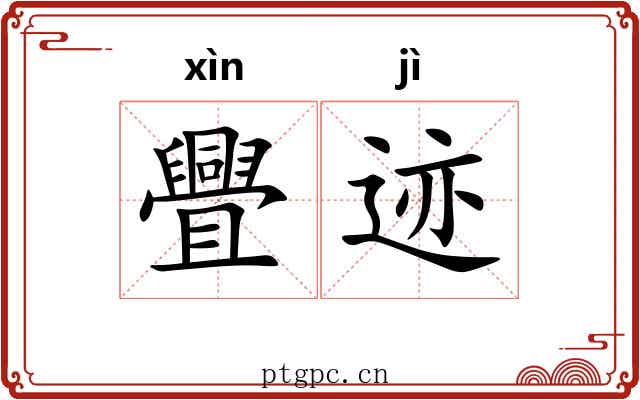 舋迹