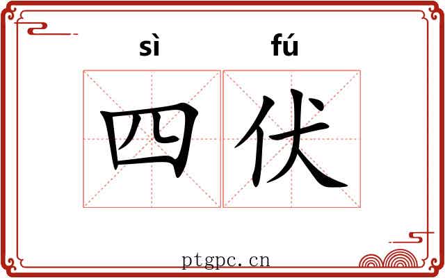 四伏 四伏