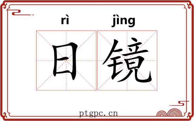 日镜 日镜
