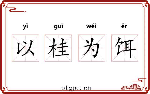 以桂为饵