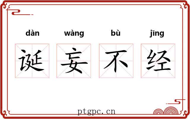 诞妄不经