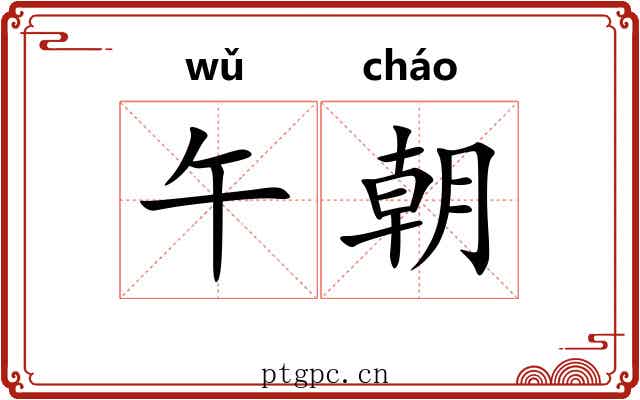 午朝