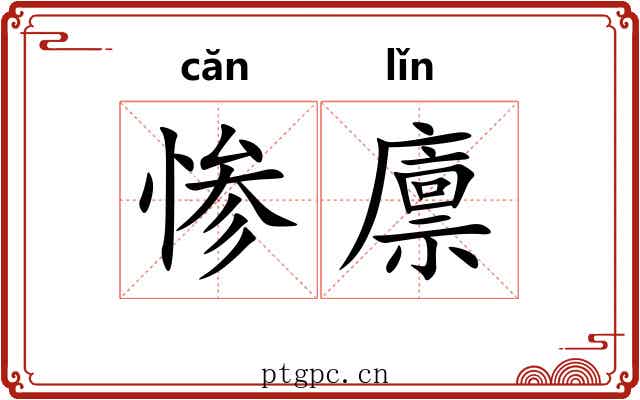 惨廪