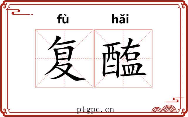 复醢 复醢