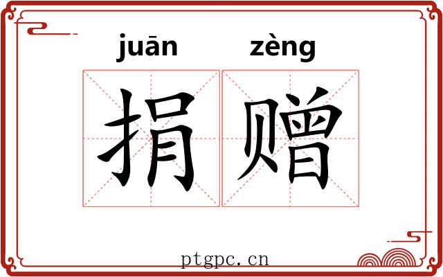 捐赠 捐赠