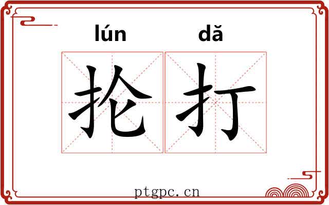 抡打 抡打