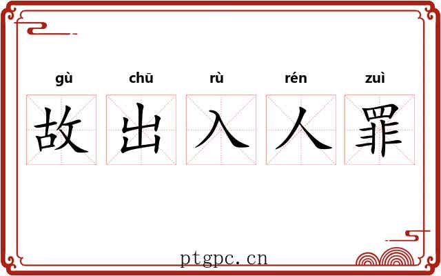 故出入人罪