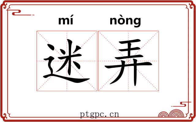 迷弄