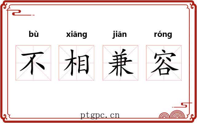 不相兼容