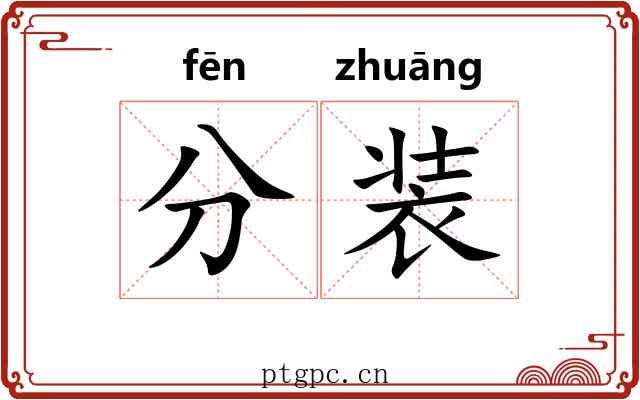 分装