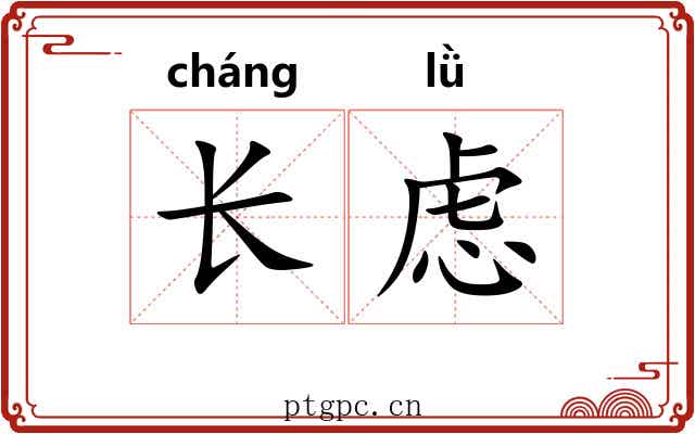 长虑