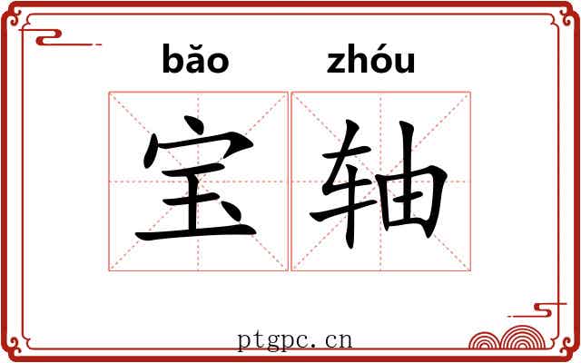 宝轴