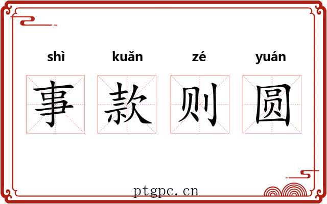 事款则圆