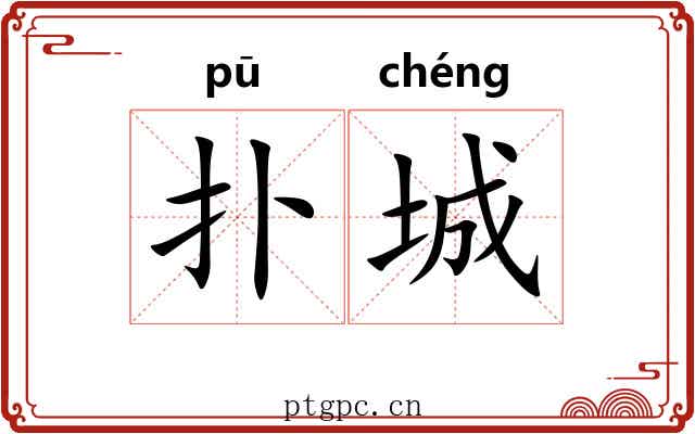 扑城