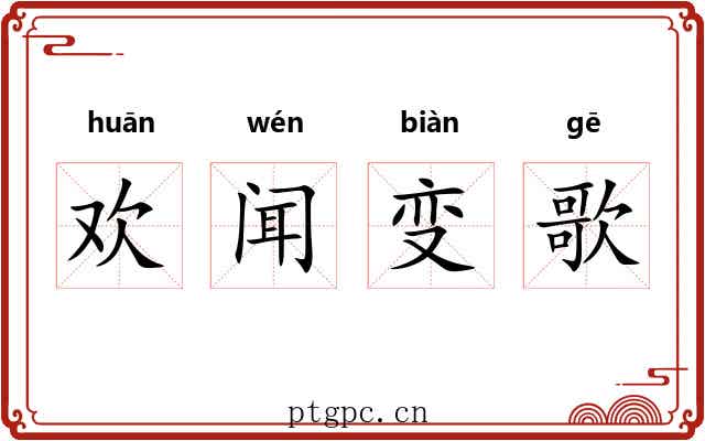欢闻变歌 欢闻变歌