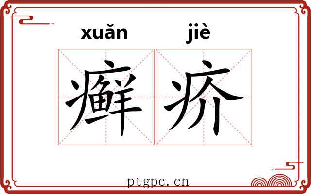 癣疥