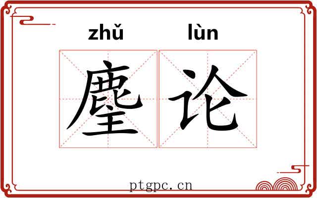 麈论