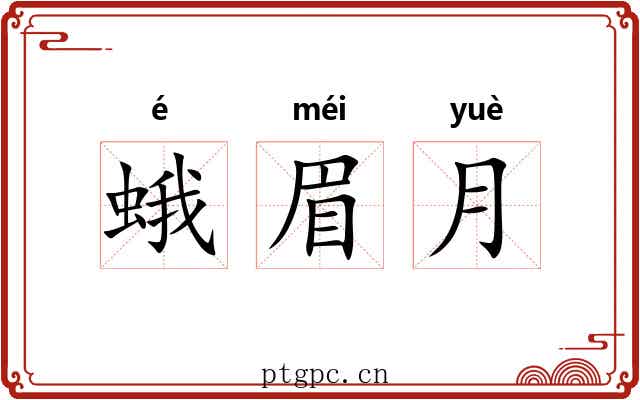 蛾眉月 蛾眉月