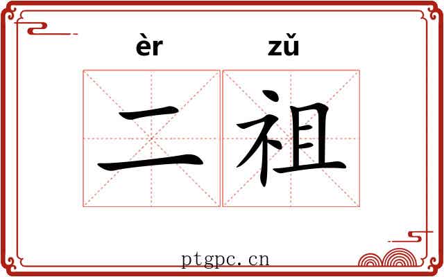 二祖