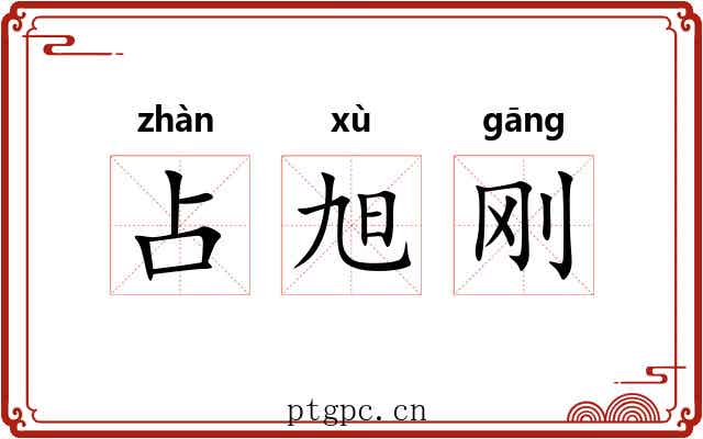占旭刚 占旭刚
