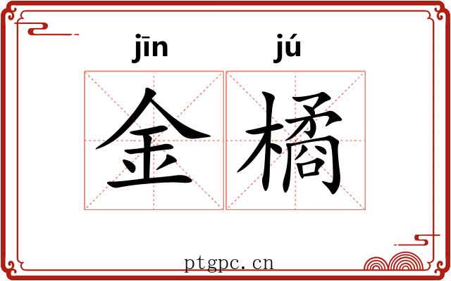 金橘 金橘
