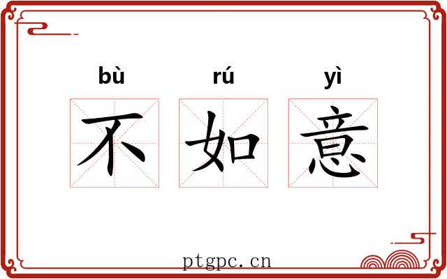 不如意