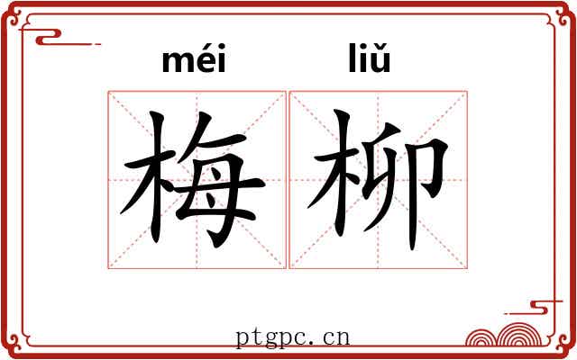 梅柳