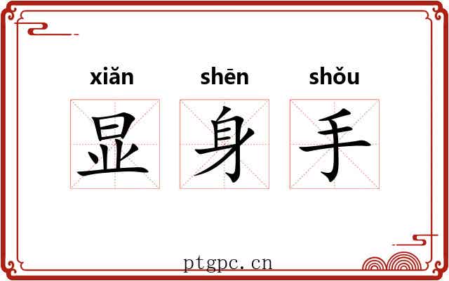 显身手