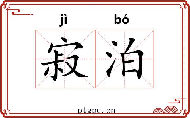 寂泊