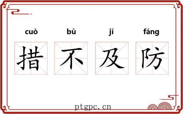 措不及防 措不及防