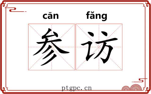 参访