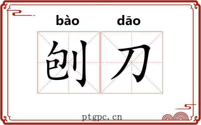 刨刀
