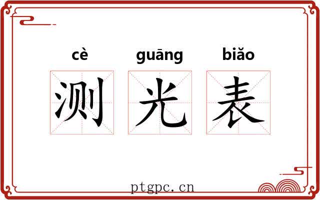 测光表