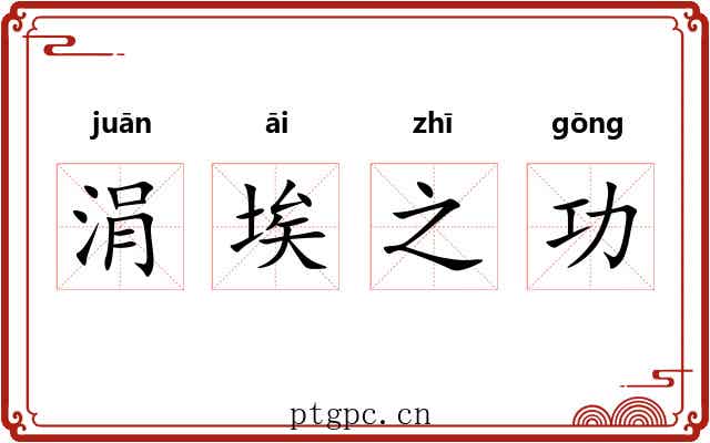 涓埃之功 涓埃之功