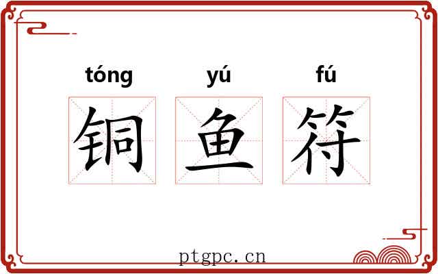 铜鱼符