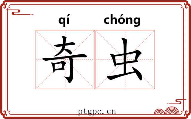 奇虫