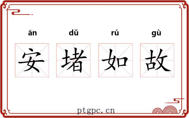 安堵如故