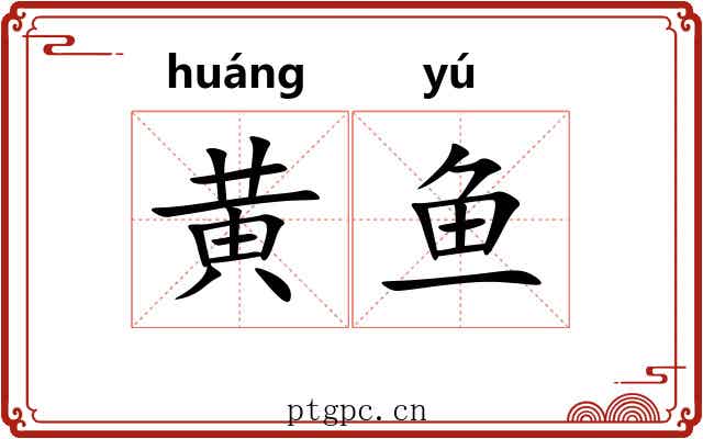 黄鱼