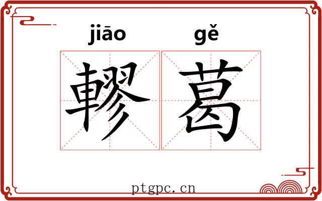 轇葛