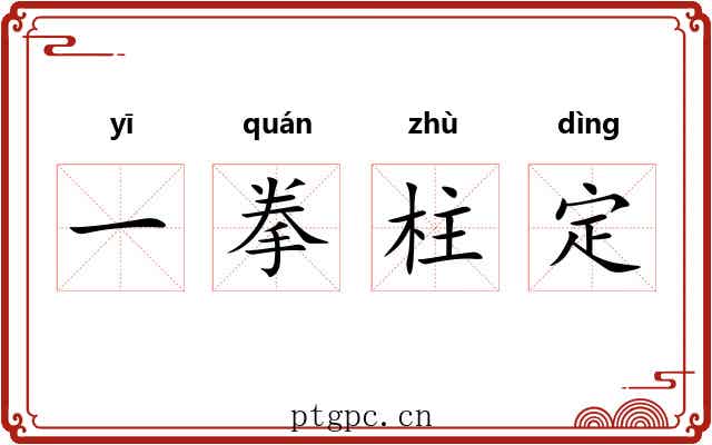 一拳柱定